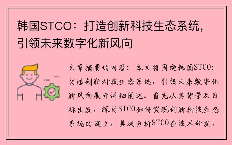 韩国STCO：打造创新科技生态系统，引领未来数字化新风向