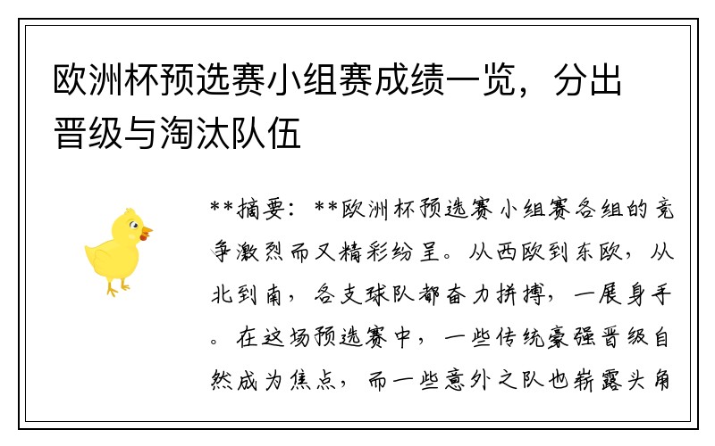 欧洲杯预选赛小组赛成绩一览，分出晋级与淘汰队伍