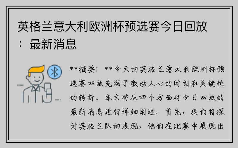 英格兰意大利欧洲杯预选赛今日回放：最新消息