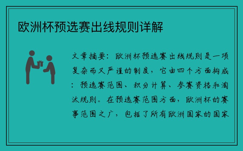 欧洲杯预选赛出线规则详解