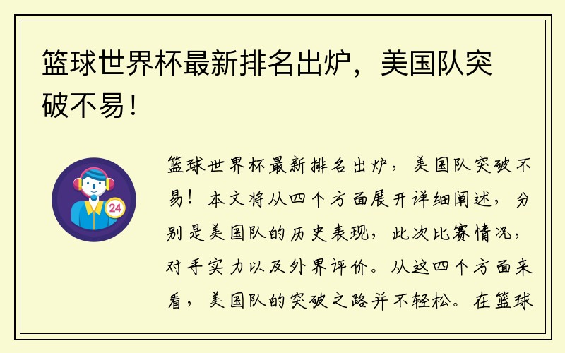 篮球世界杯最新排名出炉，美国队突破不易！