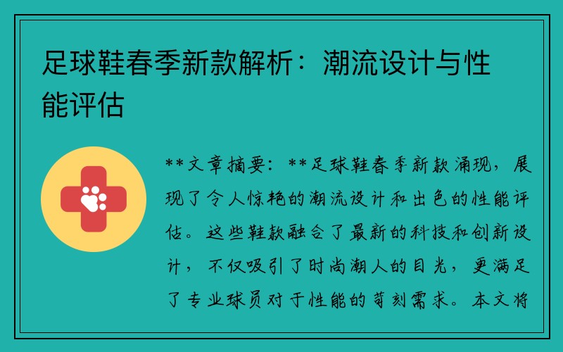 足球鞋春季新款解析：潮流设计与性能评估