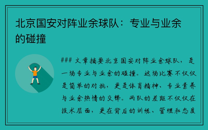 北京国安对阵业余球队：专业与业余的碰撞