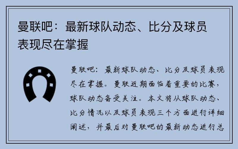 曼联吧：最新球队动态、比分及球员表现尽在掌握