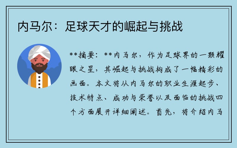 内马尔：足球天才的崛起与挑战