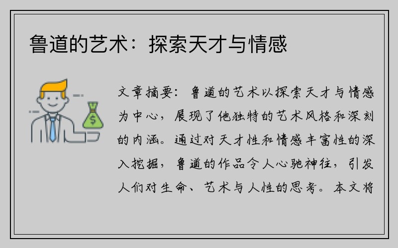 鲁道的艺术：探索天才与情感