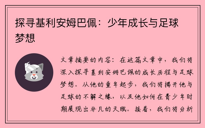 探寻基利安姆巴佩：少年成长与足球梦想