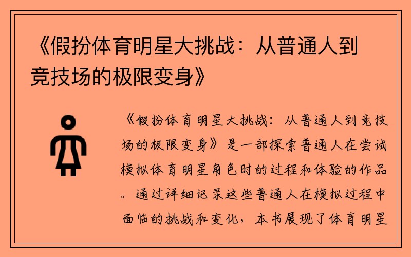 《假扮体育明星大挑战：从普通人到竞技场的极限变身》