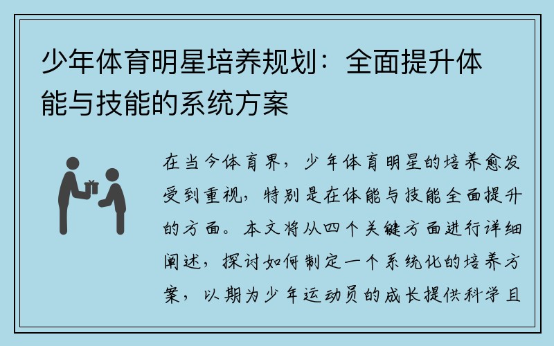 少年体育明星培养规划：全面提升体能与技能的系统方案