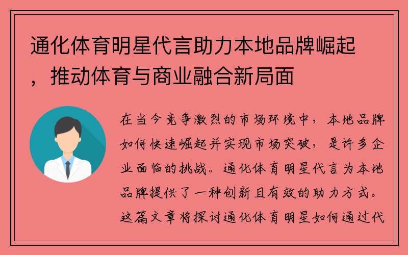 通化体育明星代言助力本地品牌崛起，推动体育与商业融合新局面