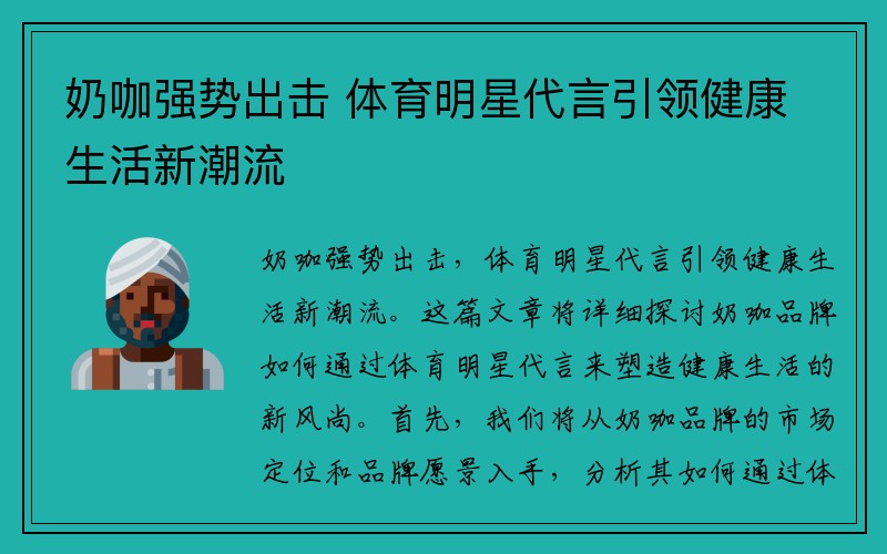 奶咖强势出击 体育明星代言引领健康生活新潮流