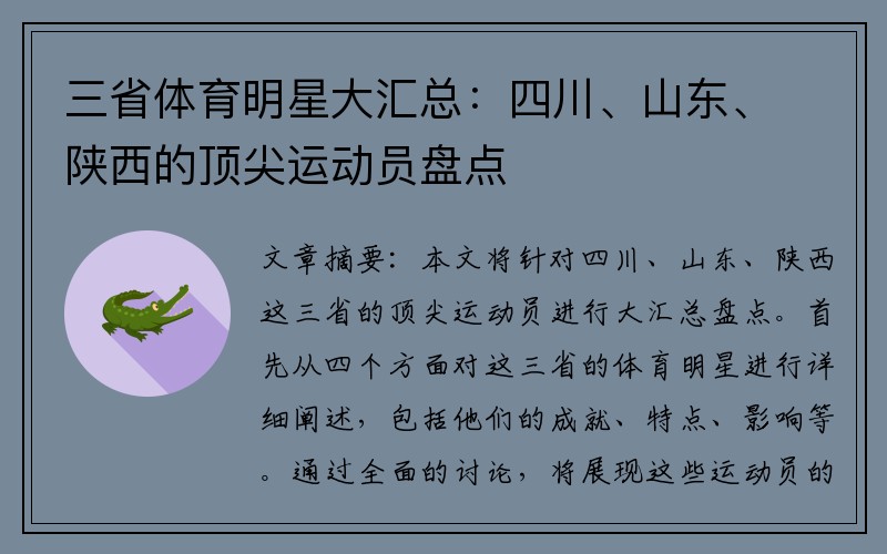 三省体育明星大汇总：四川、山东、陕西的顶尖运动员盘点