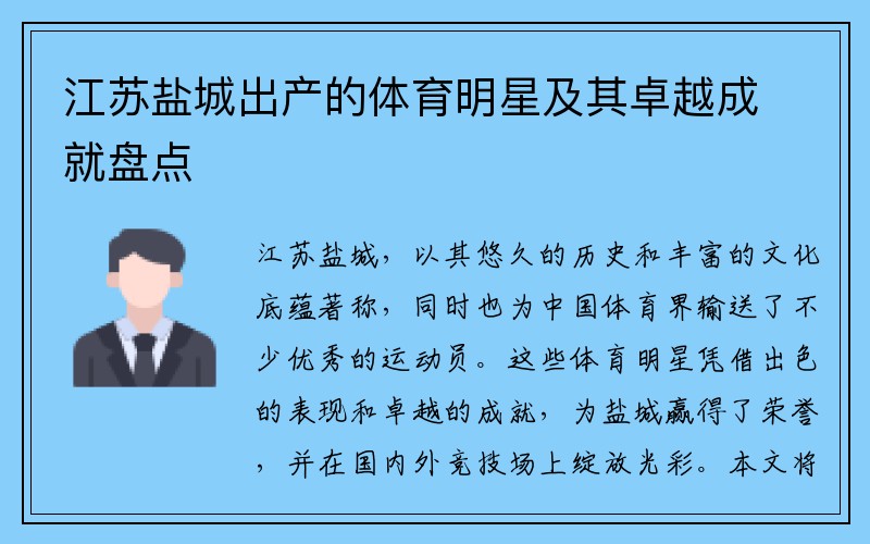 江苏盐城出产的体育明星及其卓越成就盘点