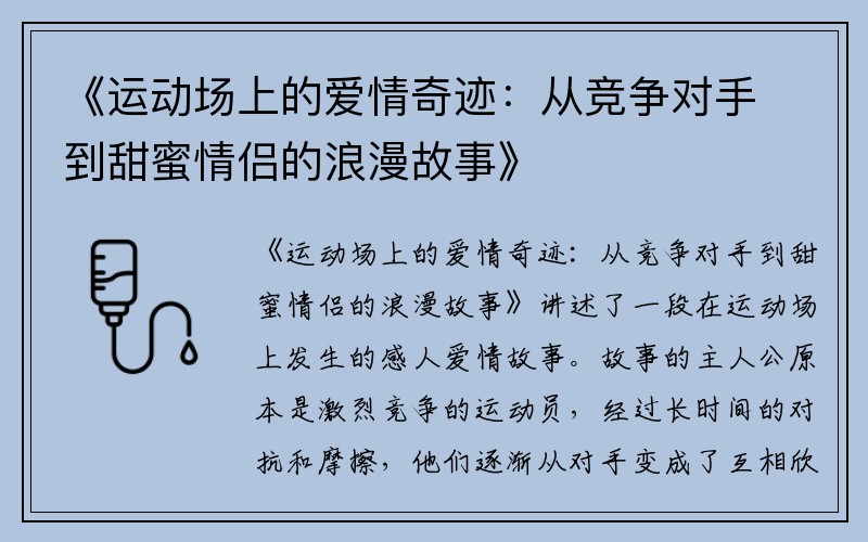 《运动场上的爱情奇迹：从竞争对手到甜蜜情侣的浪漫故事》