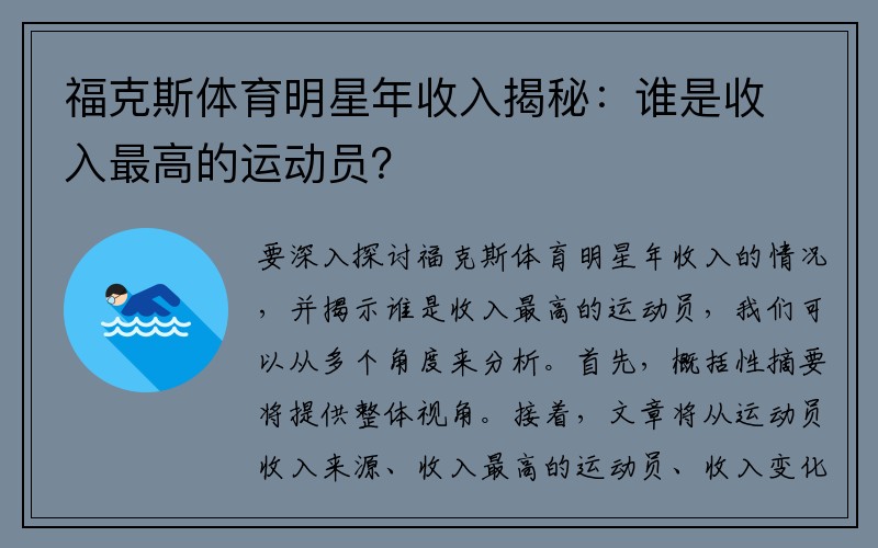 福克斯体育明星年收入揭秘：谁是收入最高的运动员？