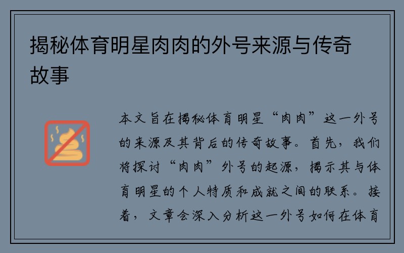 揭秘体育明星肉肉的外号来源与传奇故事