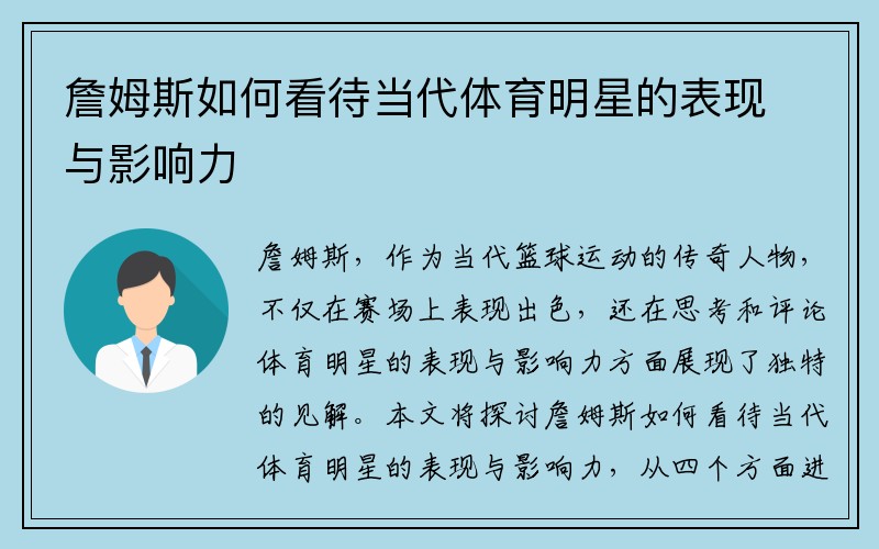 詹姆斯如何看待当代体育明星的表现与影响力