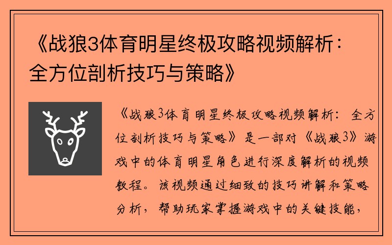 《战狼3体育明星终极攻略视频解析：全方位剖析技巧与策略》