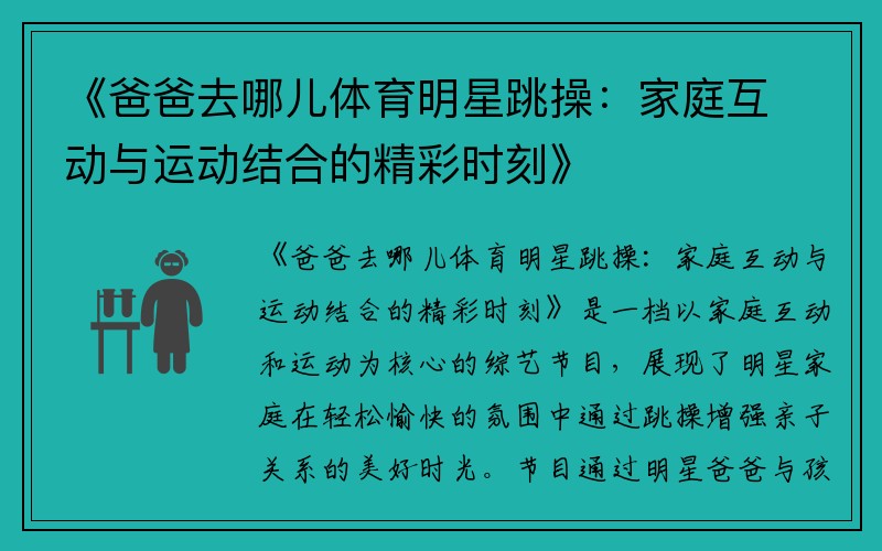 《爸爸去哪儿体育明星跳操：家庭互动与运动结合的精彩时刻》