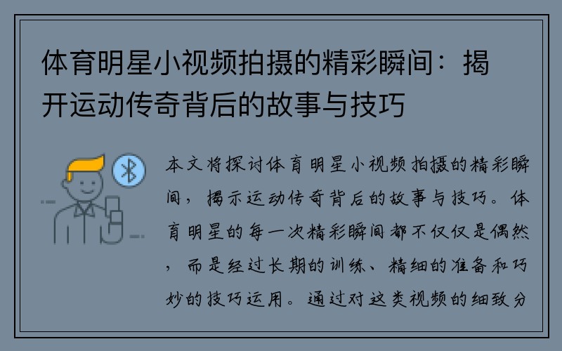 体育明星小视频拍摄的精彩瞬间：揭开运动传奇背后的故事与技巧