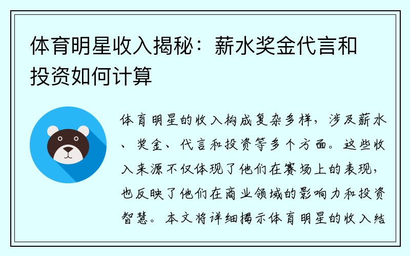 体育明星收入揭秘：薪水奖金代言和投资如何计算