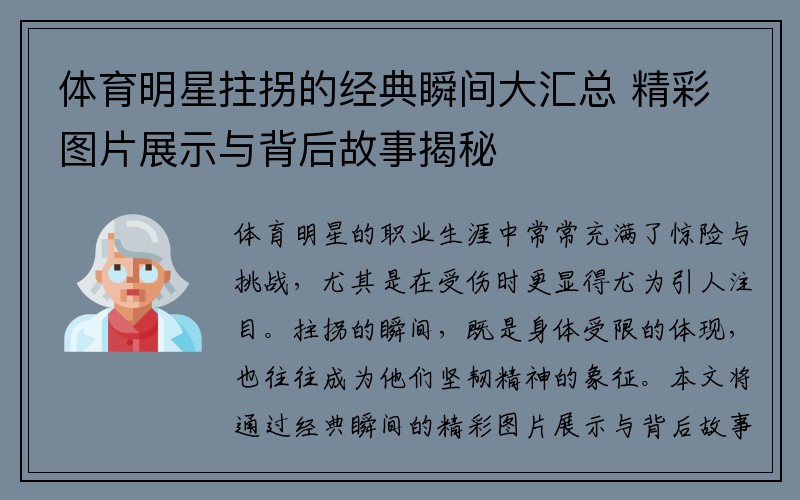 体育明星拄拐的经典瞬间大汇总 精彩图片展示与背后故事揭秘